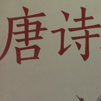 唐诗
