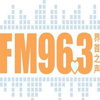 FM963界首之声（界首新闻综合广播）