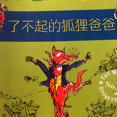 了不起的狐狸爸爸