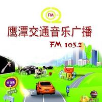 FM103.2鹰潭交通音乐广播