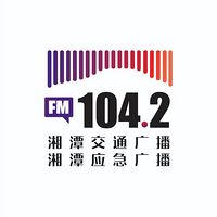 FM104.2湘潭交通广播