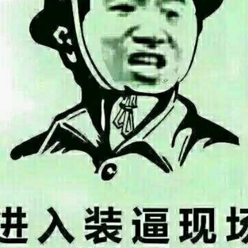 还是你大爷%