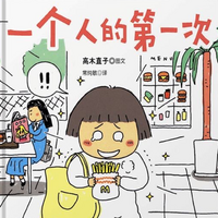 一个人的第一次