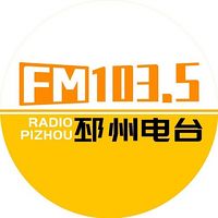 邳州人民广播电台