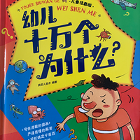 幼儿十万个为什么