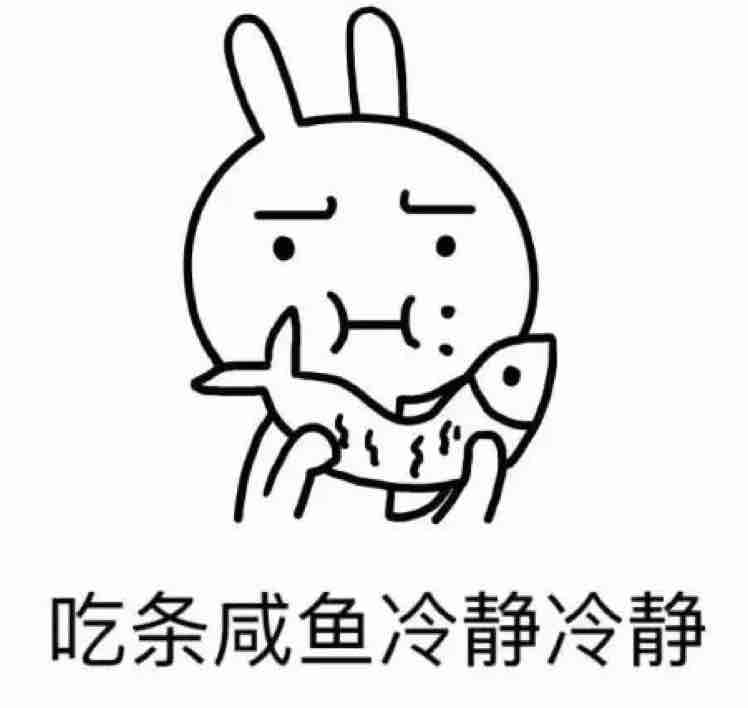 吃条咸鱼冷静冷静啊