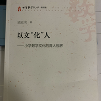 以文“化”人--小学数学文化的育人视界