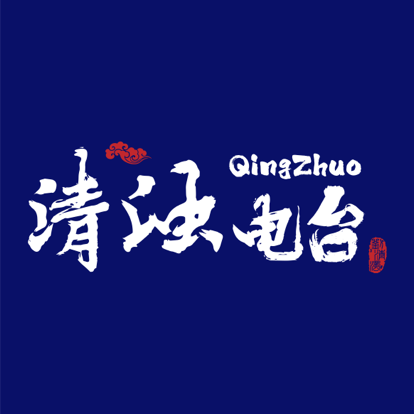 刘清浊