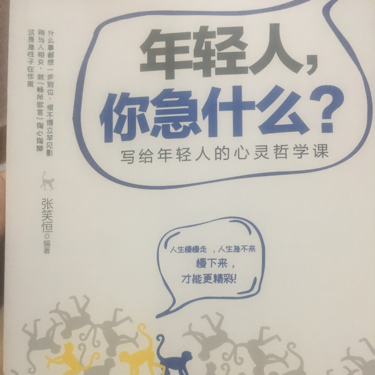 年轻人，你急什么？