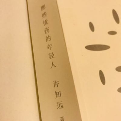 那些忧伤的年轻人