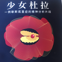 少女杜拉——弗洛伊德