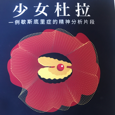 少女杜拉——弗洛伊德