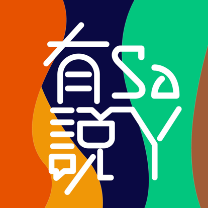 有sa说丫