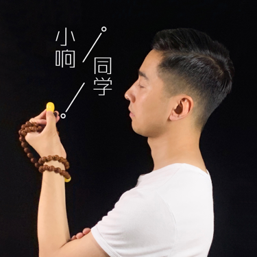 小响同学