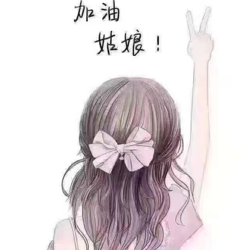 保密丫