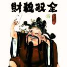 好看的皮囊、有趣的灵魂