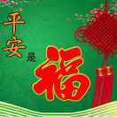 平安是福