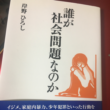 誰が社会問題なのか