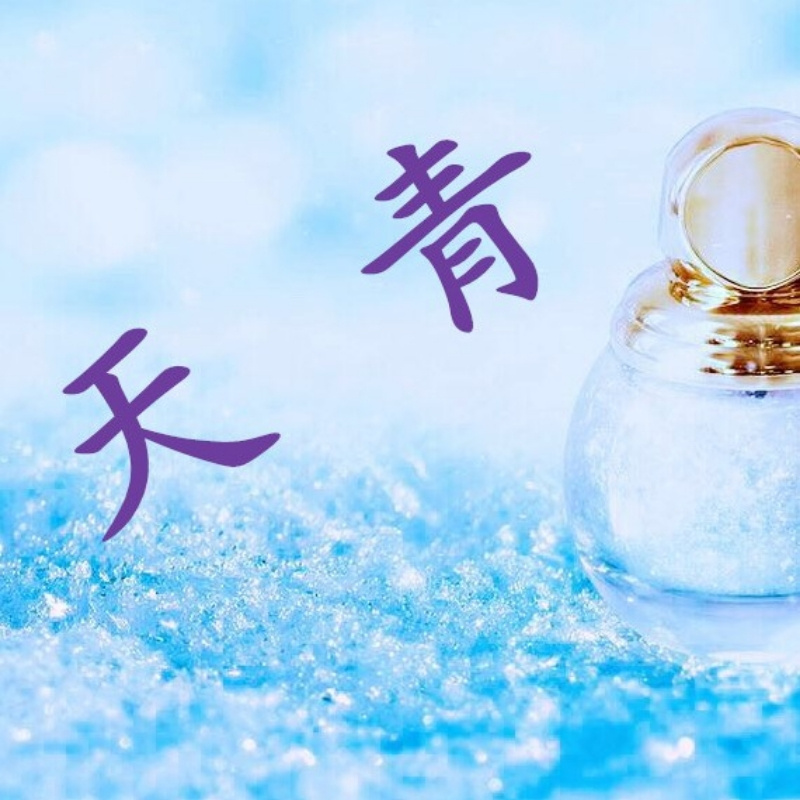 晴凝家的天青