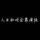 泽～乐乐