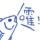 阿呆
