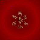 降龙罗汉 ~ 小曲