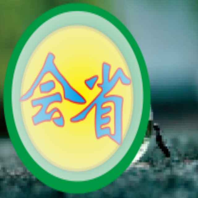 会省