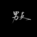 乔狗