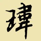 Wei
