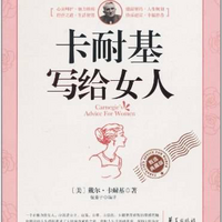 读书卡耐基写给女人