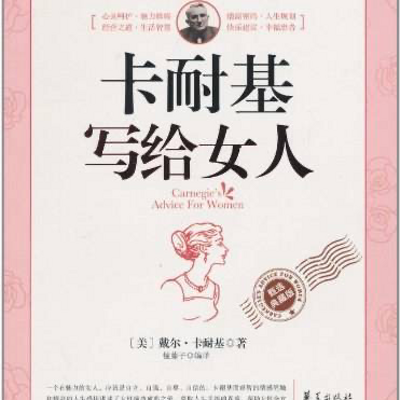 读书卡耐基写给女人