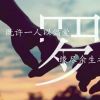笑看一生，风清云淡