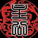 【主公】