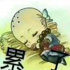 知足?常乐