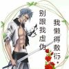 别跟我虚伪☞我懒得敷衍