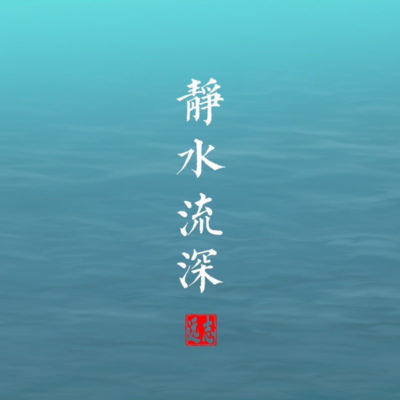 人道酬诚