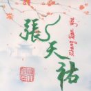 天祐～长春