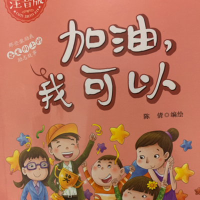 加油,我可以