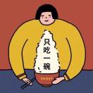 尼过来吖