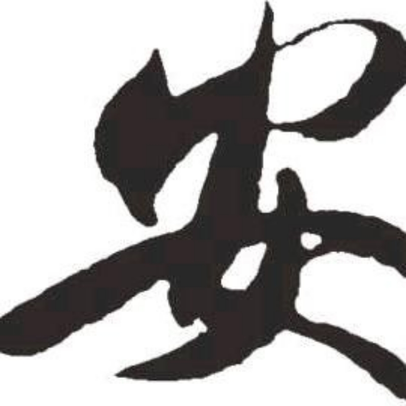 An_喵喵