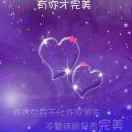 有你才完美
