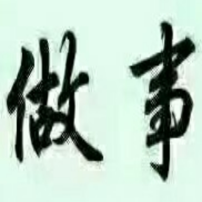有你就足够
