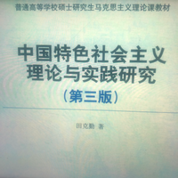 当代中国的历史任务与中国特色社会主义