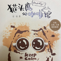 猫头鹰的咖啡馆