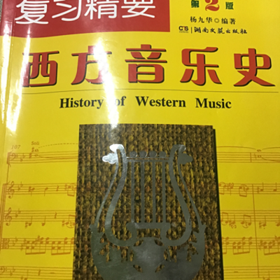 西方音乐史