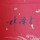 九牧之世泽