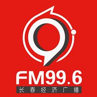 长春广播电视台 FM99.6
