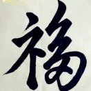 莫嫌此物陋
