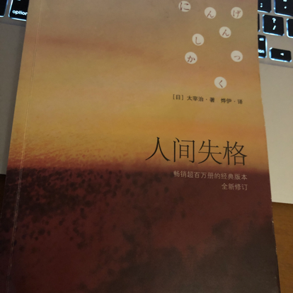 人间失格