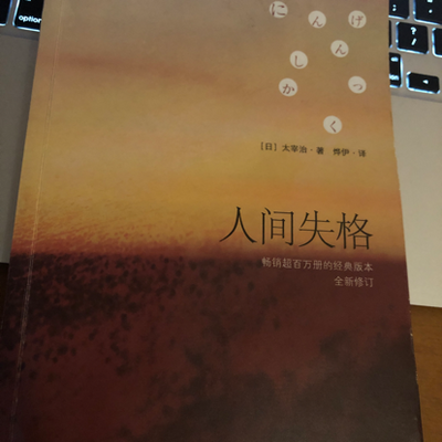 人间失格